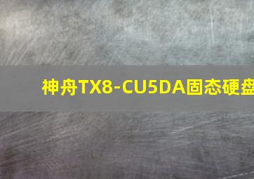 神舟TX8-CU5DA固态硬盘