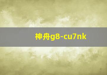 神舟g8-cu7nk