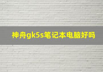 神舟gk5s笔记本电脑好吗