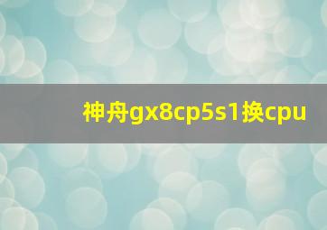 神舟gx8cp5s1换cpu