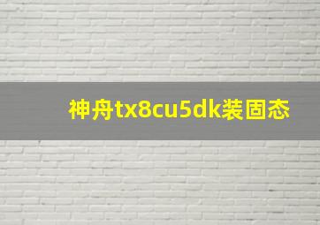 神舟tx8cu5dk装固态