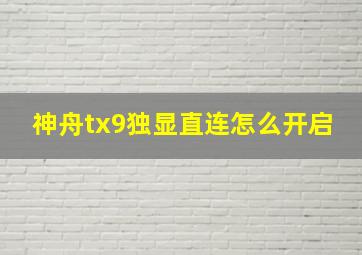 神舟tx9独显直连怎么开启