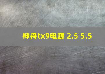 神舟tx9电源 2.5 5.5