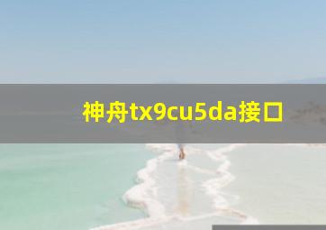 神舟tx9cu5da接口