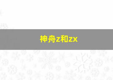 神舟z和zx