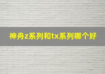 神舟z系列和tx系列哪个好