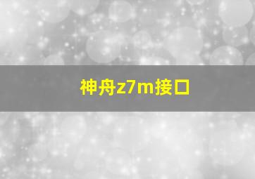 神舟z7m接口