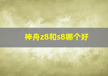 神舟z8和s8哪个好