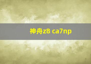 神舟z8 ca7np