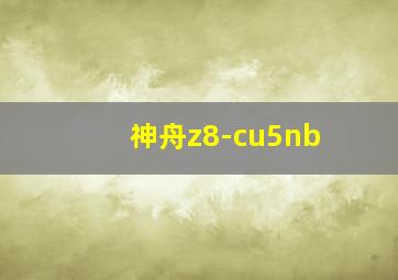 神舟z8-cu5nb