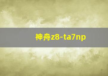 神舟z8-ta7np