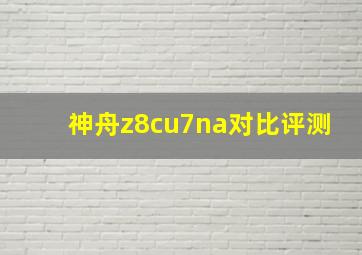 神舟z8cu7na对比评测