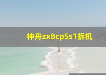 神舟zx8cp5s1拆机