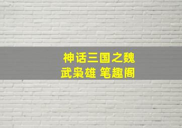 神话三国之魏武枭雄 笔趣阁