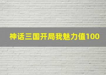 神话三国开局我魅力值100