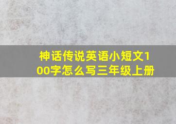 神话传说英语小短文100字怎么写三年级上册