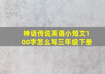 神话传说英语小短文100字怎么写三年级下册