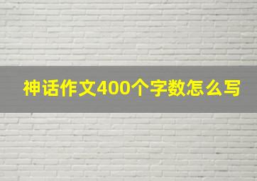 神话作文400个字数怎么写