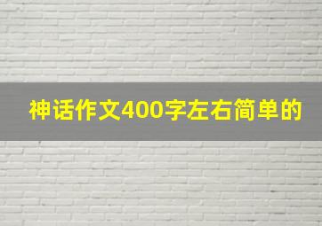 神话作文400字左右简单的