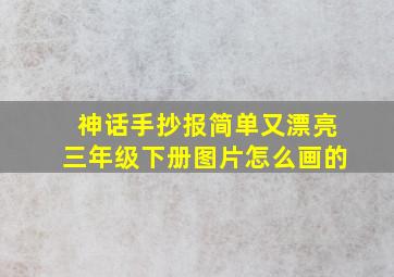 神话手抄报简单又漂亮三年级下册图片怎么画的