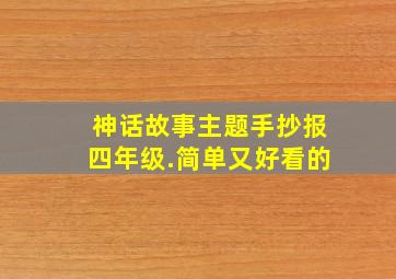 神话故事主题手抄报四年级.简单又好看的