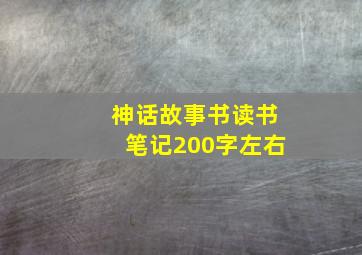 神话故事书读书笔记200字左右