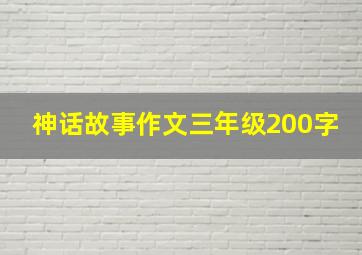 神话故事作文三年级200字