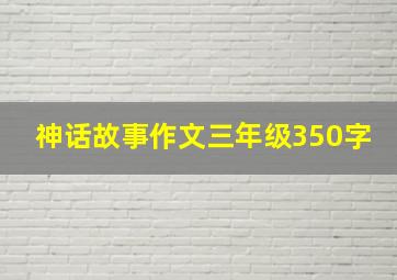 神话故事作文三年级350字