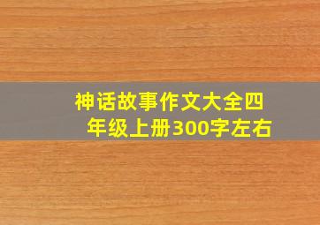 神话故事作文大全四年级上册300字左右