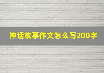 神话故事作文怎么写200字