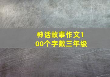 神话故事作文100个字数三年级