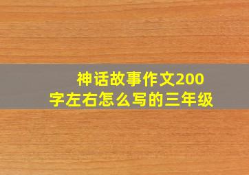 神话故事作文200字左右怎么写的三年级