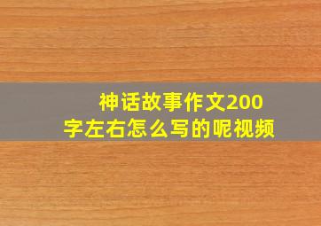 神话故事作文200字左右怎么写的呢视频