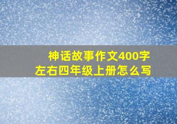 神话故事作文400字左右四年级上册怎么写