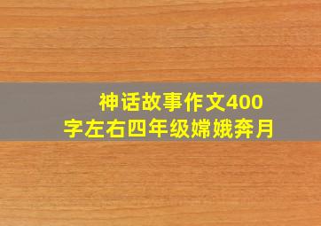 神话故事作文400字左右四年级嫦娥奔月