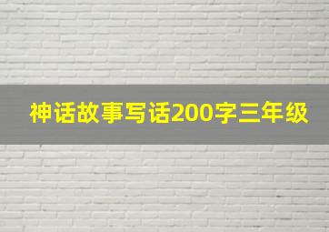 神话故事写话200字三年级