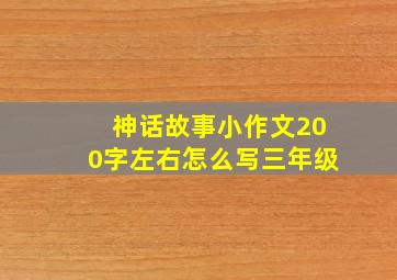 神话故事小作文200字左右怎么写三年级