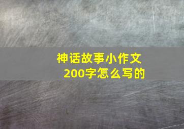 神话故事小作文200字怎么写的