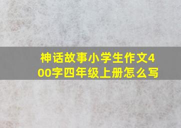 神话故事小学生作文400字四年级上册怎么写