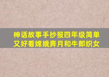 神话故事手抄报四年级简单又好看嫦娥奔月和牛郎织女