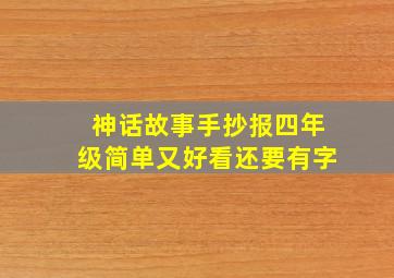 神话故事手抄报四年级简单又好看还要有字