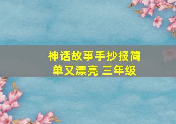 神话故事手抄报简单又漂亮 三年级