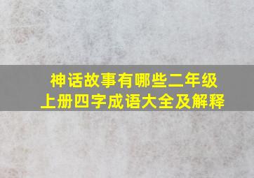 神话故事有哪些二年级上册四字成语大全及解释