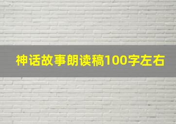 神话故事朗读稿100字左右