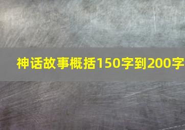 神话故事概括150字到200字