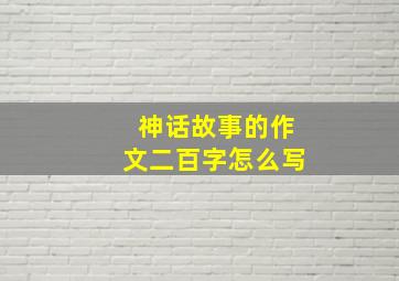 神话故事的作文二百字怎么写