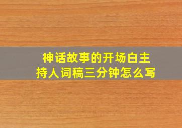 神话故事的开场白主持人词稿三分钟怎么写