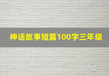 神话故事短篇100字三年级