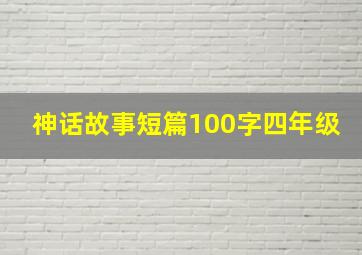 神话故事短篇100字四年级