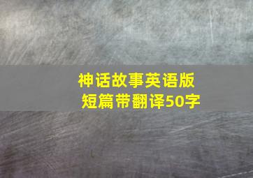 神话故事英语版短篇带翻译50字